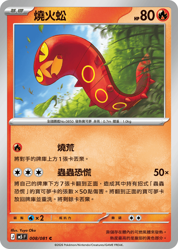 M5F 008/081 | 燒火蚣 | C | CT