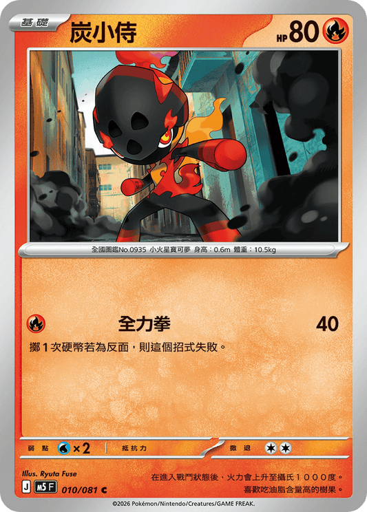 M5F 010/081 | 炭小侍 | C | CT