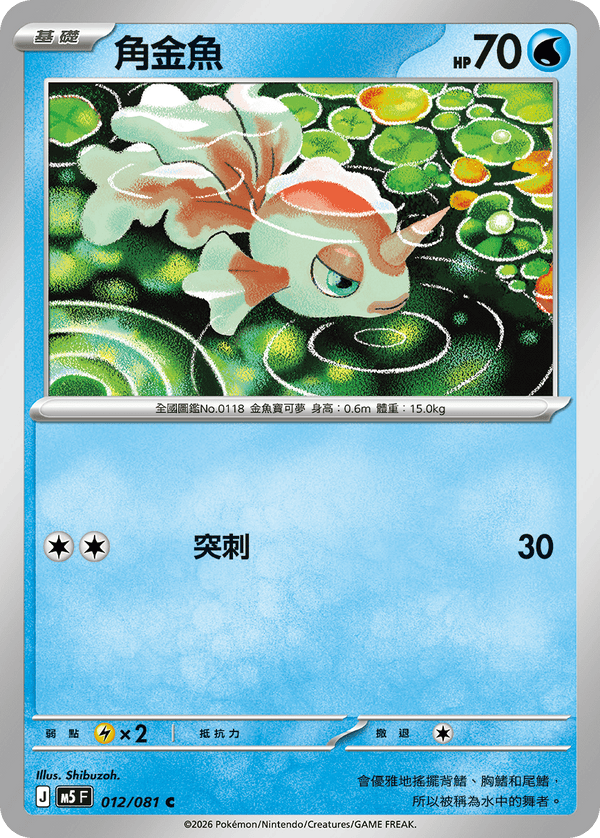 M5F 012/081 | 角金魚 | C | CT