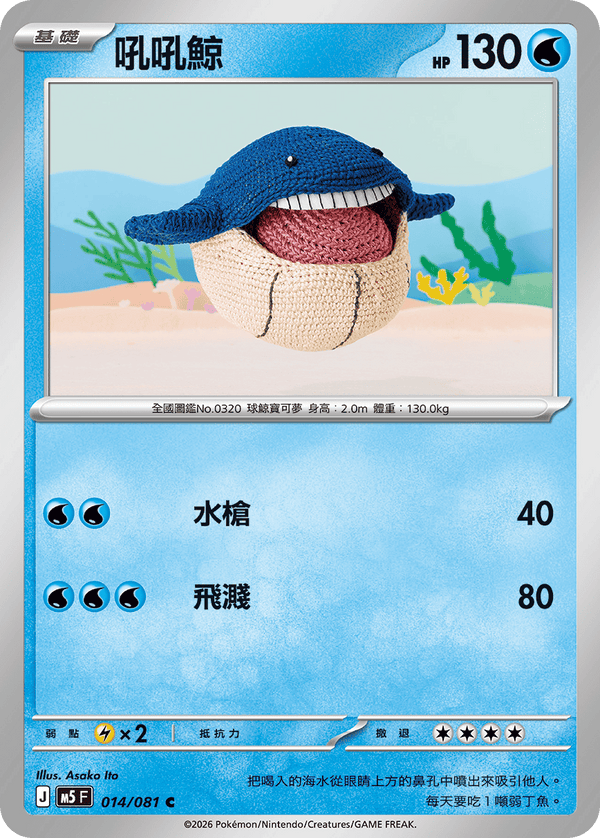 M5F 014/081 | 吼吼鯨 | C | CT