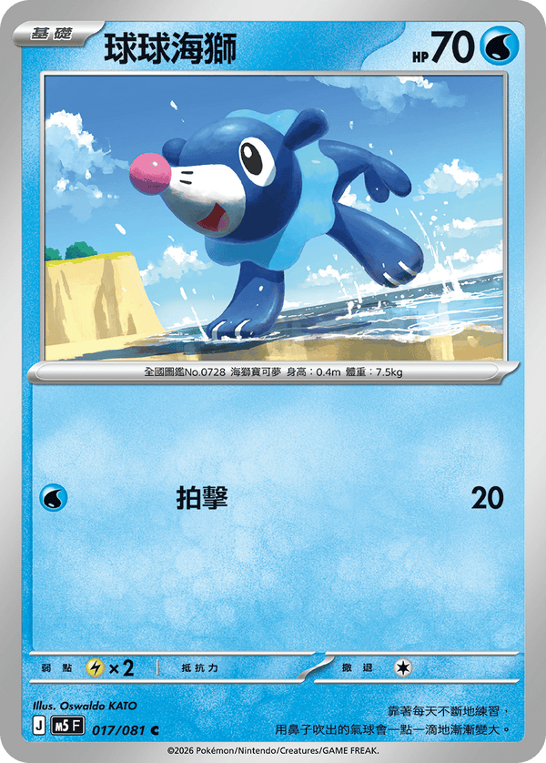 M5F 017/081 | 球球海獅 | C | CT
