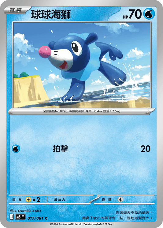 M5F 017/081 | 球球海獅 | C | CT