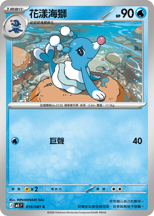 M5F 018/081 | 花漾海獅 | C | CT