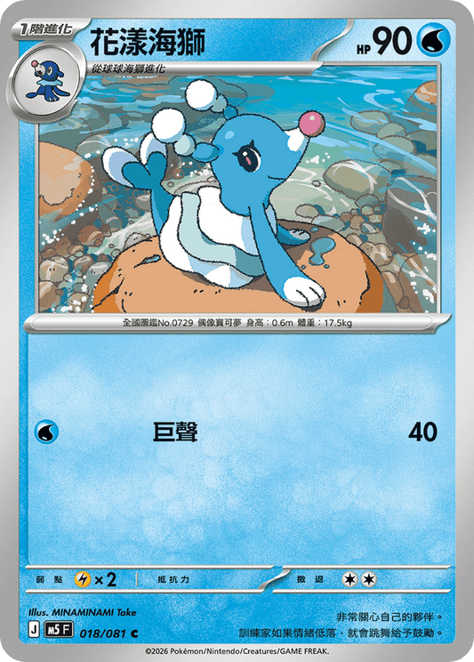 M5F 018/081 | 花漾海獅 | C | CT