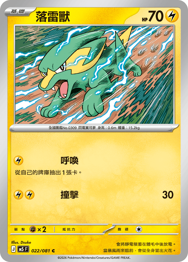 M5F 022/081 | 落雷獸 | C | CT