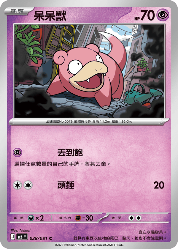 M5F 028/081 | 呆呆獸 | C | CT
