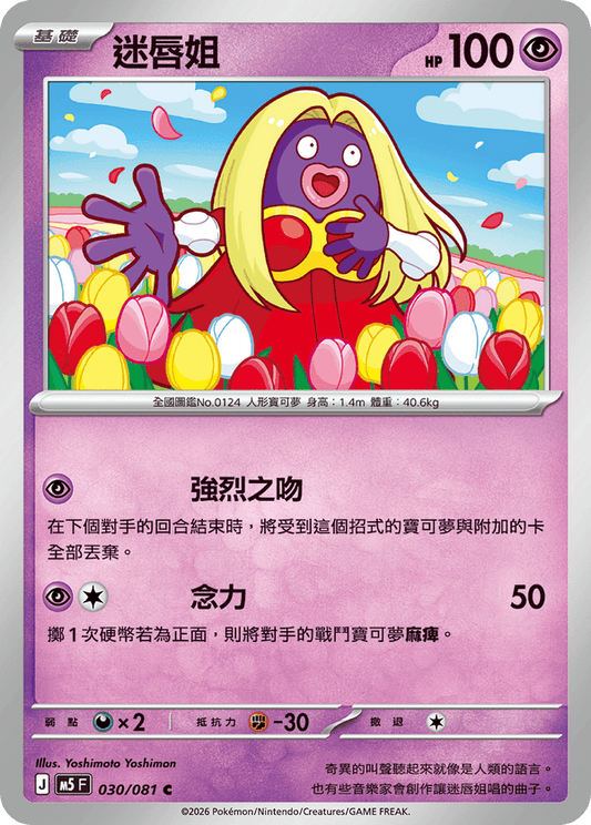 M5F 030/081 | 迷唇姐 | C | CT