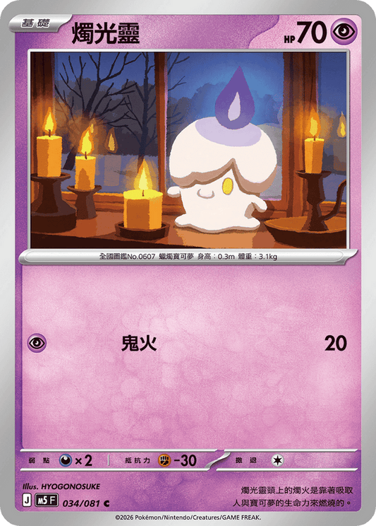 M5F 034/081 | 燭光靈 | C | CT