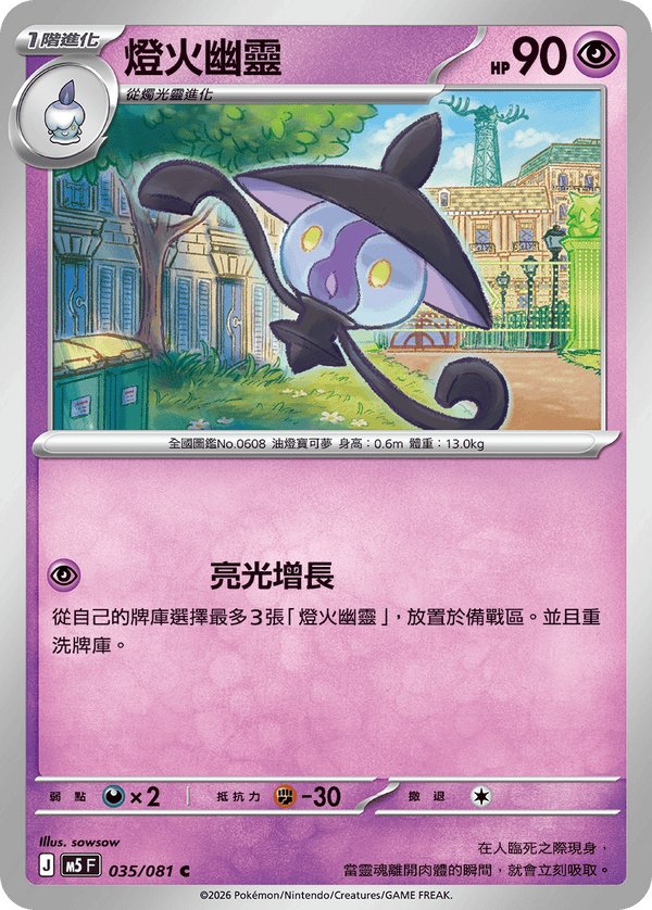 M5F 035/081 | 燈火幽靈 | C | CT