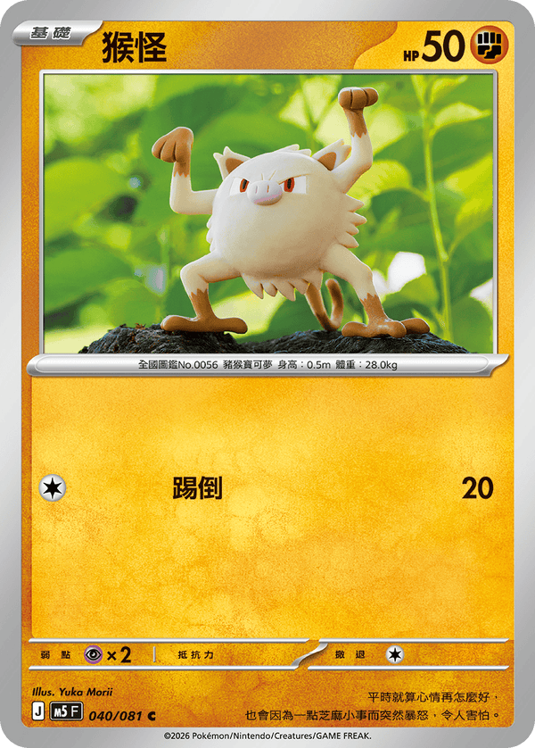 M5F 040/081 | 猴怪 | C | CT