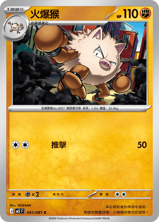 M5F 041/081 | 火爆猴 | C | CT