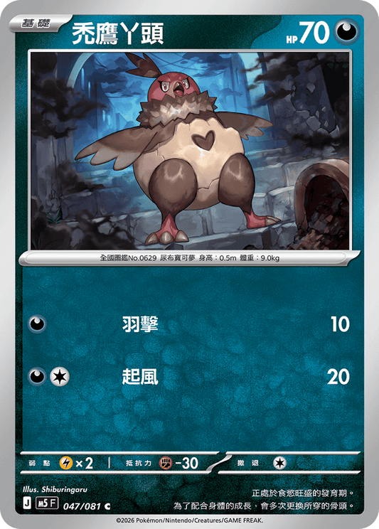 M5F 047/081 | 禿鷹丫頭 | C | CT