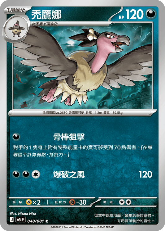 M5F 048/081 | 禿鷹娜 | C | CT