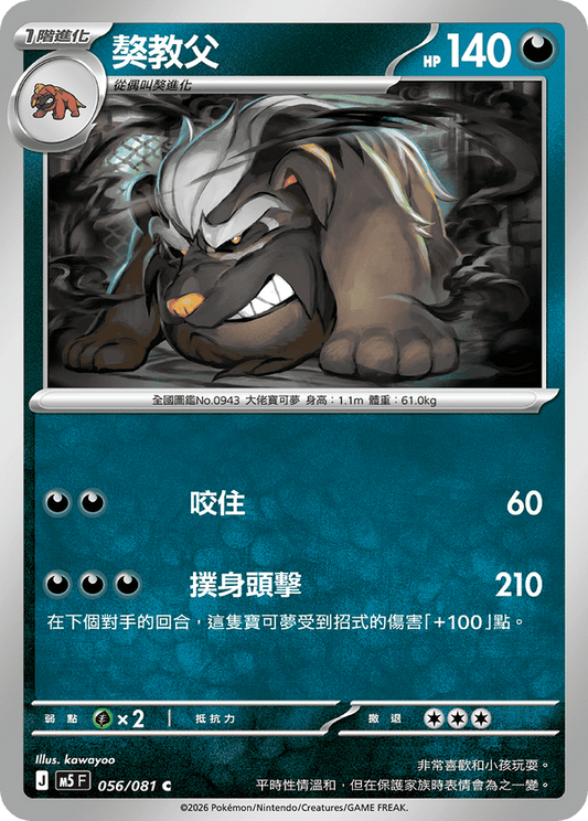 M5F 056/081 | 獒教父 | C | CT