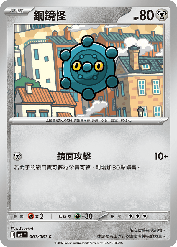 M5F 061/081 | 銅鏡怪 | C | CT