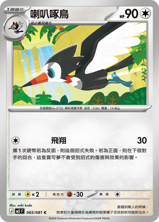 M5F 065/081 | 喇叭啄鳥 | C | CT