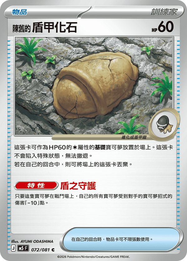 M5F 072/081 | 陳舊的盾甲化石 | C | CT