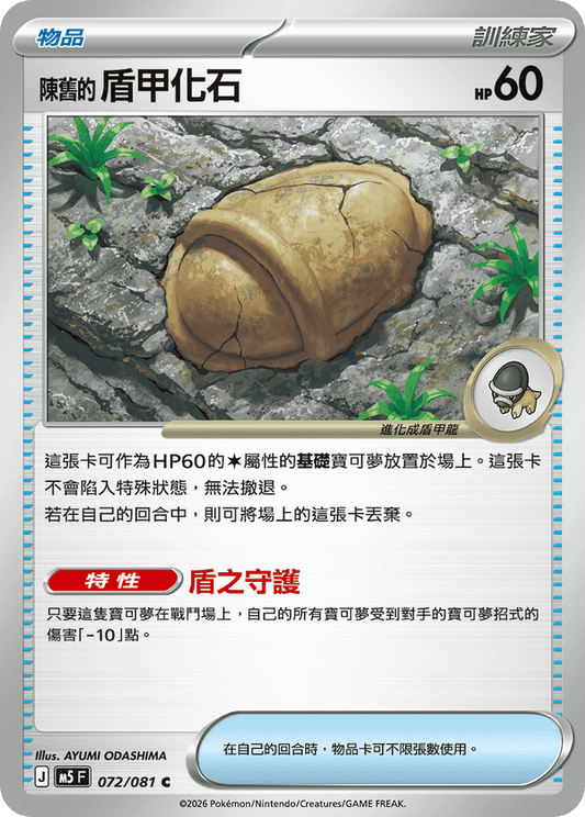 M5F 072/081 | 陳舊的盾甲化石 | C | CT