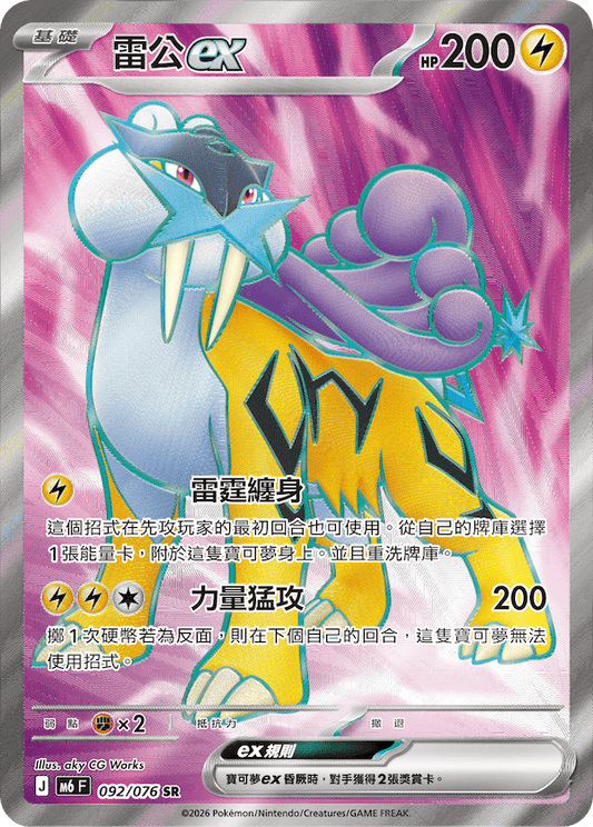 M6F 092/076 雷公ex | SR | CT