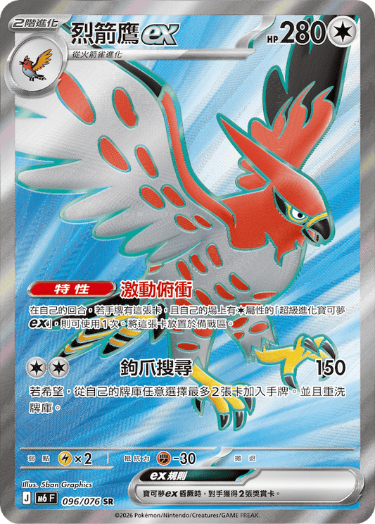 M6F 096/076 烈箭鷹ex | SR | CT