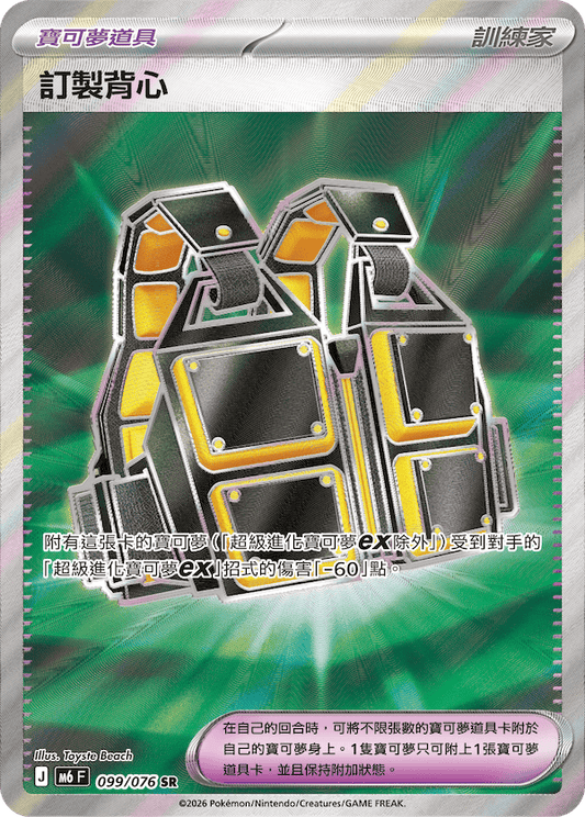 M6F 099/076 訂製背心 | SR | CT