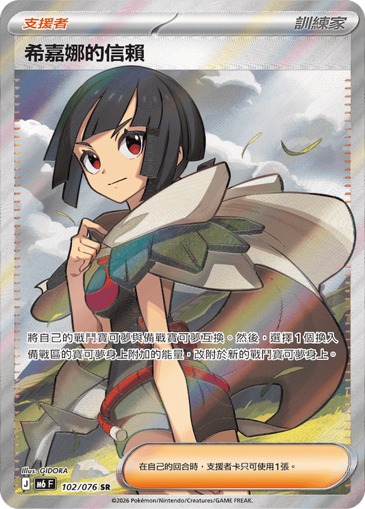 M6F 102/076 希嘉娜的信賴 | SR | CT