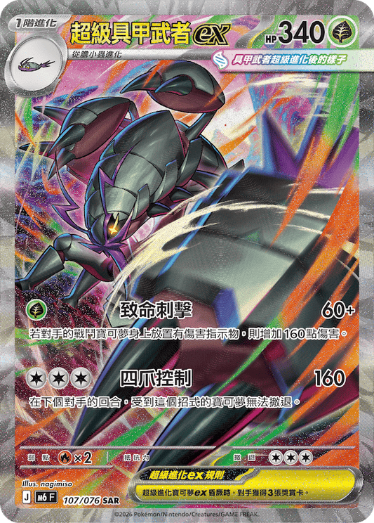 M6F 107/076 超級具甲武者ex | SAR | CT
