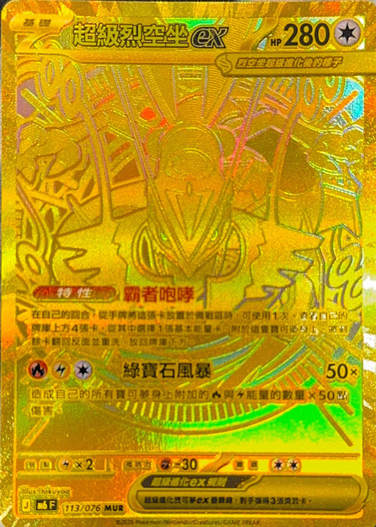 M6F 113/076 超級烈空坐ex | MUR | CT