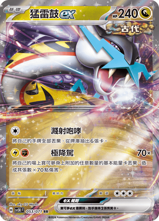 SV5K 053/071 猛雷鼓ex | RR