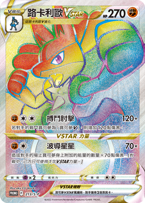 PROMOF 213/S-P 路卡利歐VSTAR (未開封) | PROMO | CT