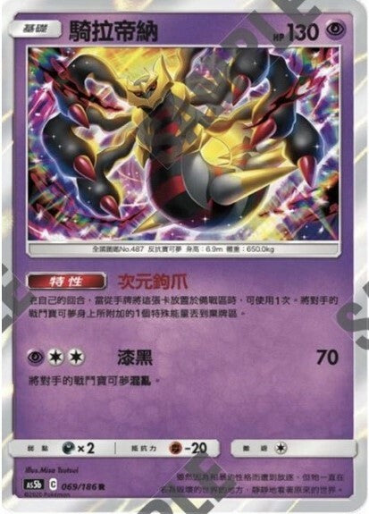 AS5b 069/186 | 騎拉帝納 | R | CT