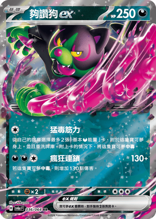 SV6a 036/064 夠讚狗ex | RR