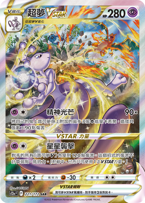 S12aF 221/172 超夢VSTAR | SAR | CT