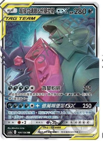 AS6a 101/196 | 超級勾魂眼＆班基拉斯GX | RR | CT