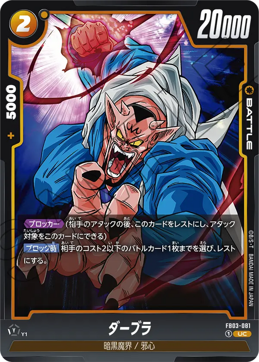 FB03-081  |  ダーブラ  | UC