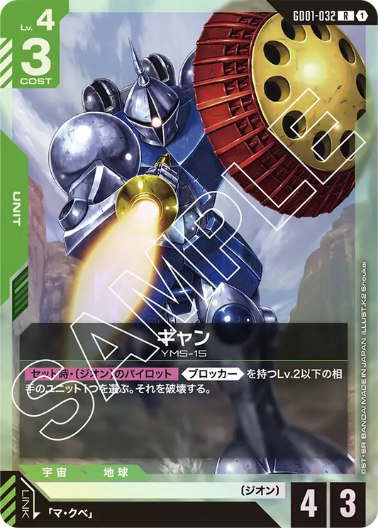 GD01-032  |  ギャン  | R