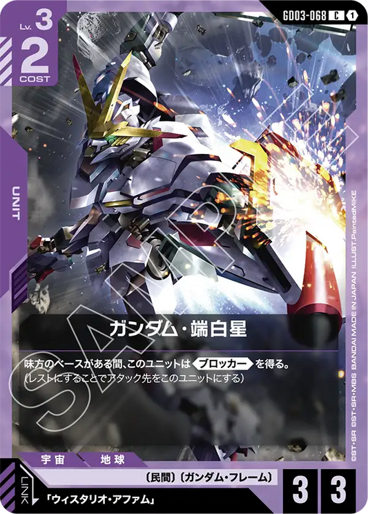 GD03-068  |  ガンダム・端白星  | C