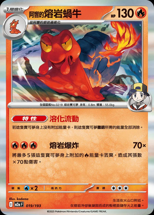 M2aF 019/193 | <阿響的>熔岩蝸牛  | - | 屬性閃 | CT