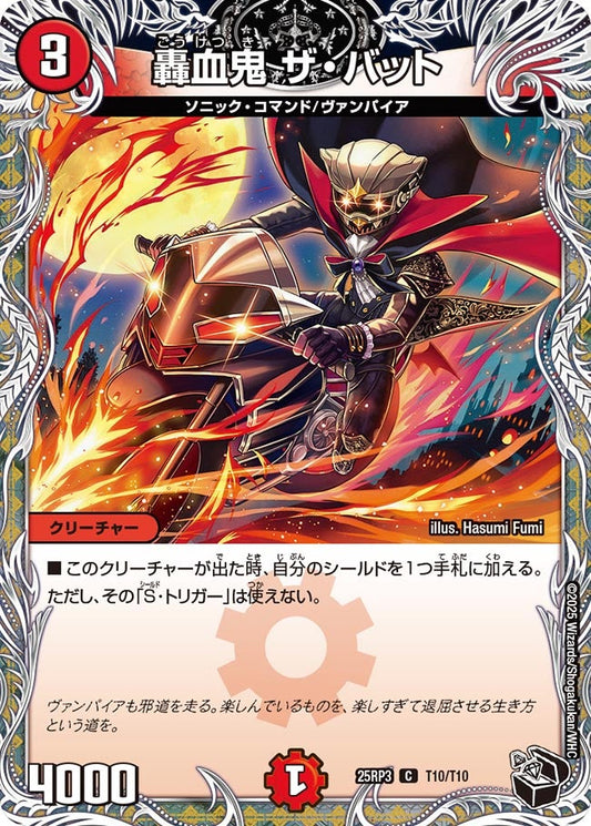 DM25-RP3 T10/T10 | 轟血鬼 ザ・バット | C