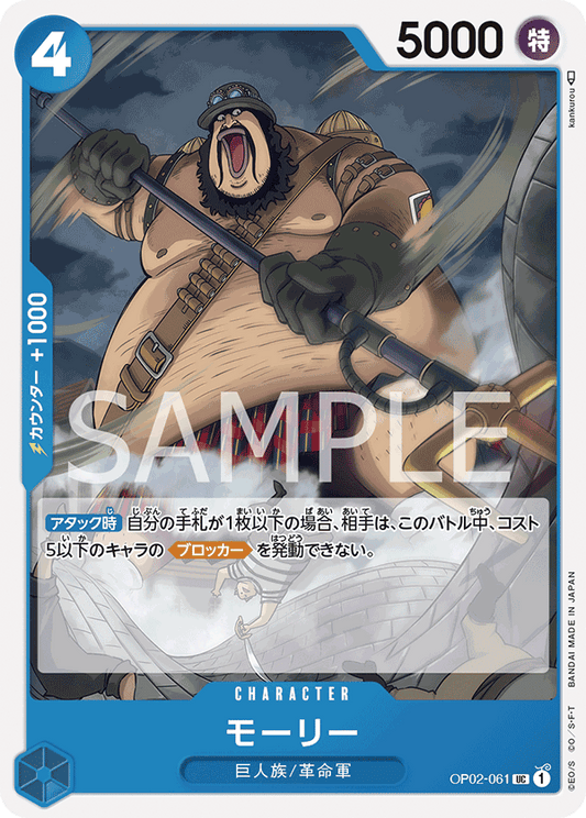 OP02-061 |  モーリー  | CHARACTER |  UC