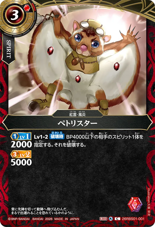 26RBS01-001 | ペトリスター  | C