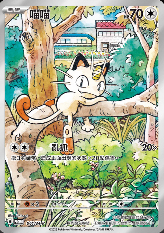 PROMOF 061/M-P | 喵喵 | - | CT