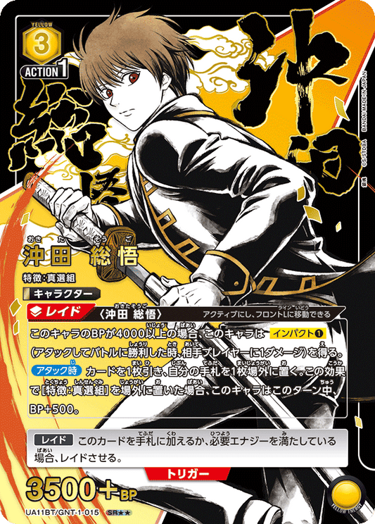 UA11BT/GNT-1-015  | 沖田 総悟 | SR★★