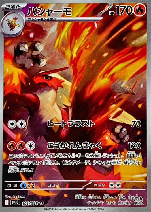 SV10 101/098 バシャーモ | AR | JP