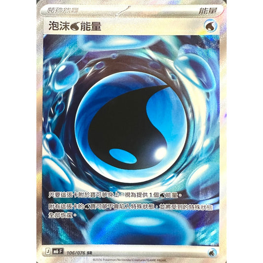 M6F 106/076 泡沫水能量 | SR | CT