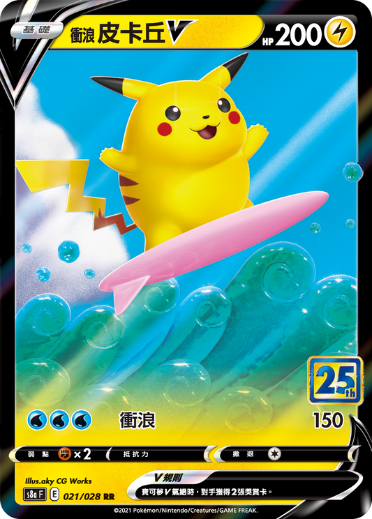 S8aF 021/028 衝浪皮卡丘V | RR | CT