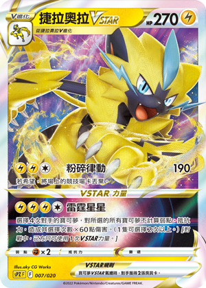 SPZF 007/020 捷拉奧拉VSTAR | CT