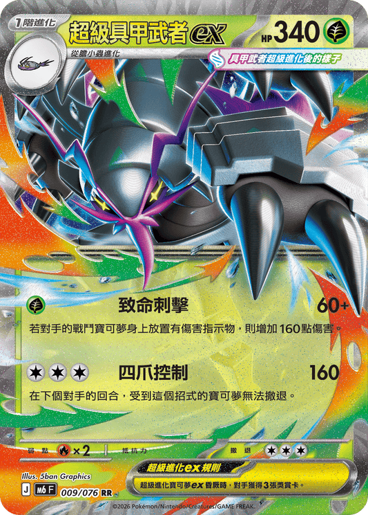 M6F 009/076 超級具甲武者ex | RR | CT