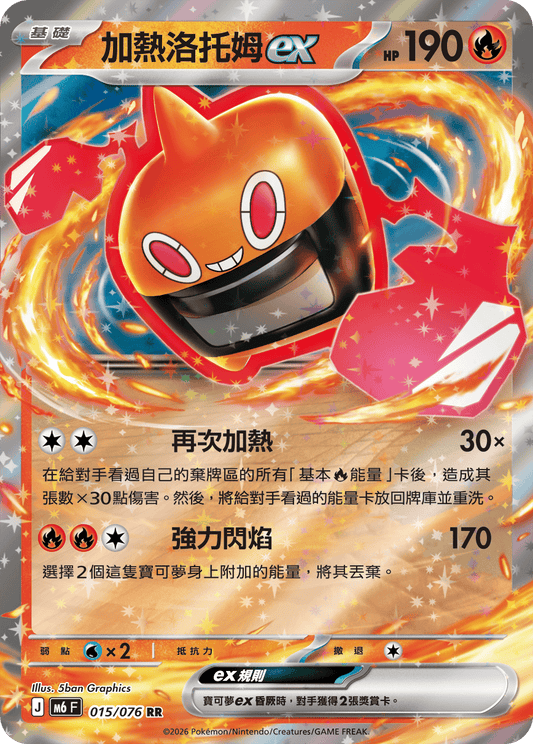 M6F 015/076 加熱洛托姆ex | RR | CT