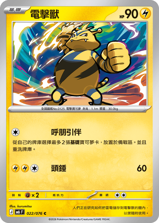 M6F 022/076 電擊獸 | C | CT